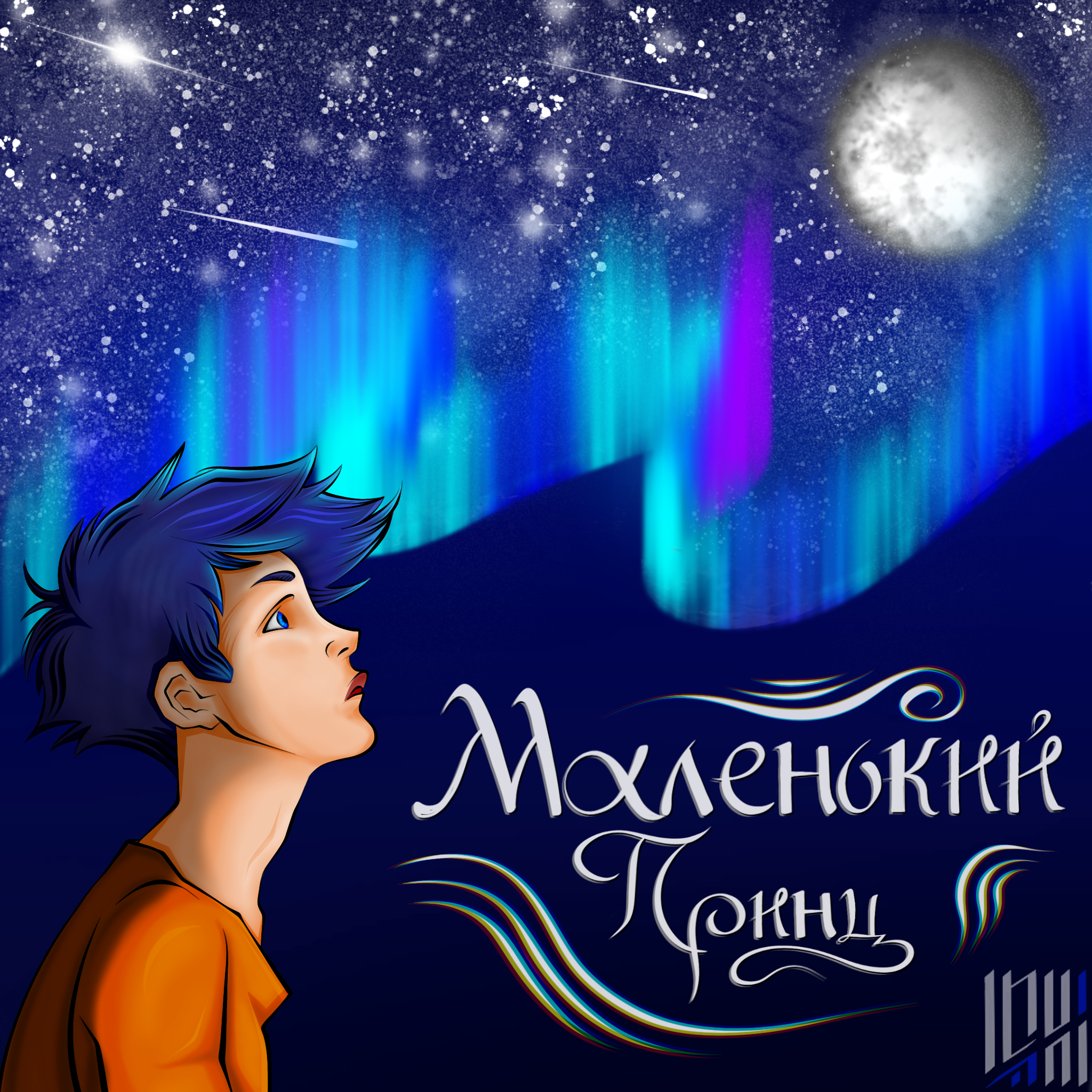 Маленький принц