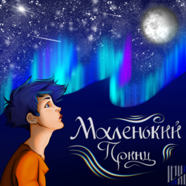 Маленький принц