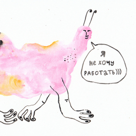 Я не хочу работать