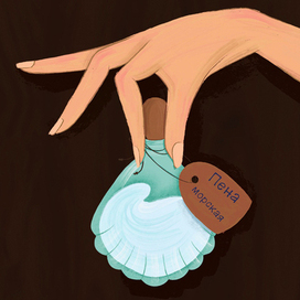 Зелье Пена морская