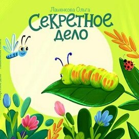 Обложка для детской книги "Секретное дело"
