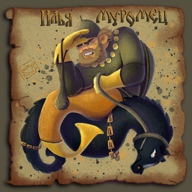 Илья Муромец (Русал)