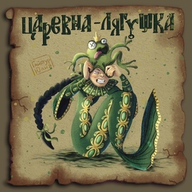 Царевна-Лягушка (русалка)