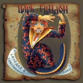 Царь-Гвидон (Русал)