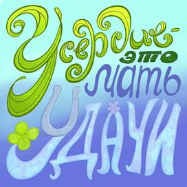 Усердие - это мать удачи