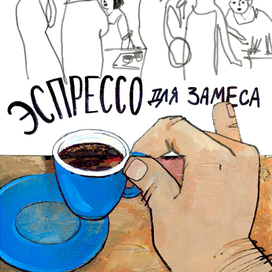 Эспрессо для замеса