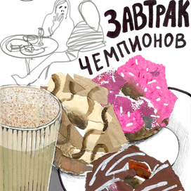 Завтрак чемпионов