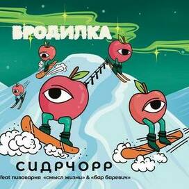 Этикетка для сидра «Бродилка»