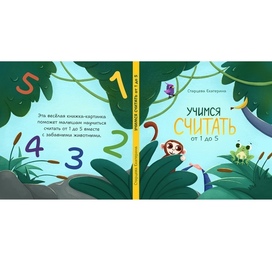 Обложка для книжки-картинки про счет