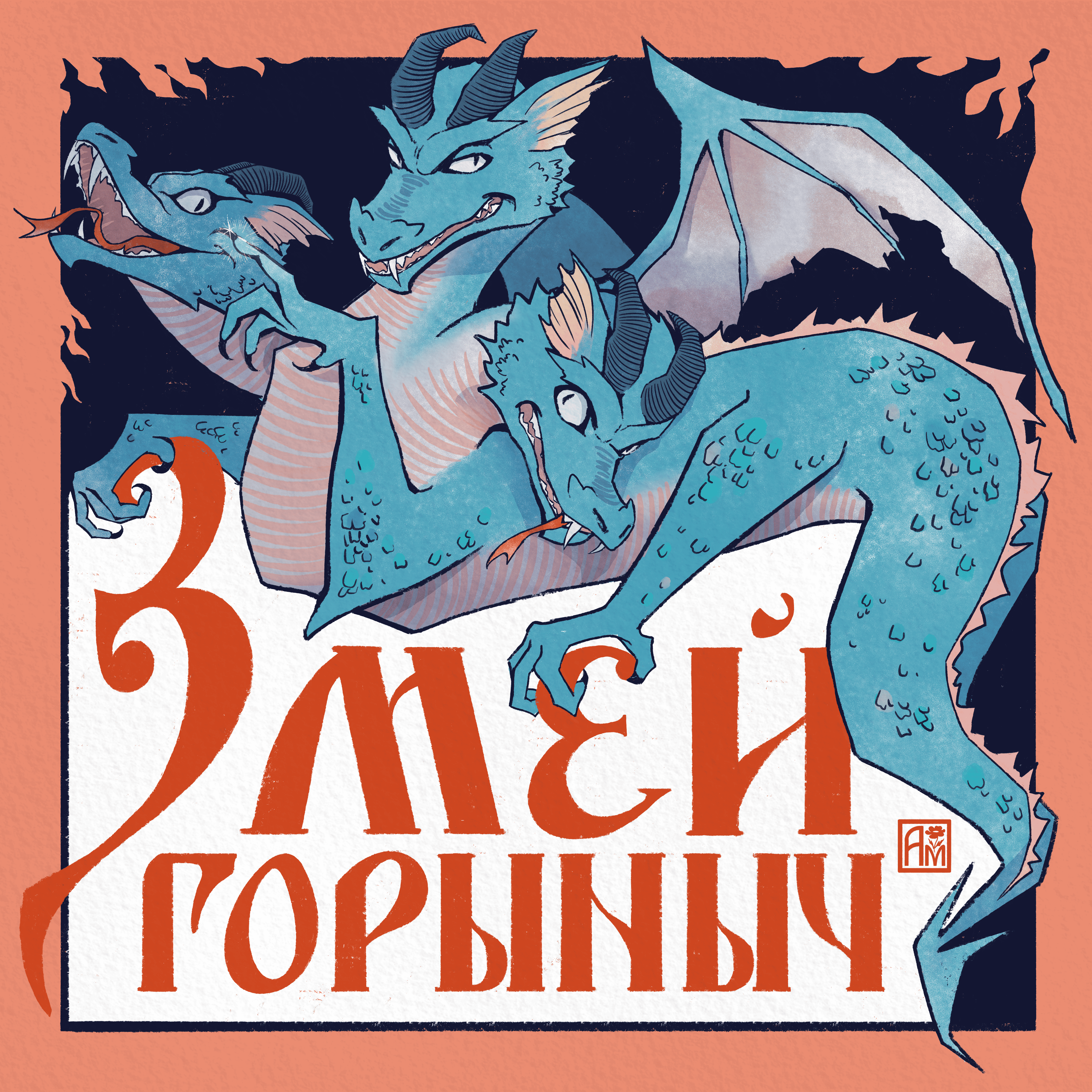 Змей Горыныч