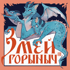 Змей Горыныч