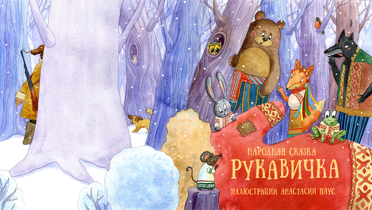 Обложка к книге Рукавичка