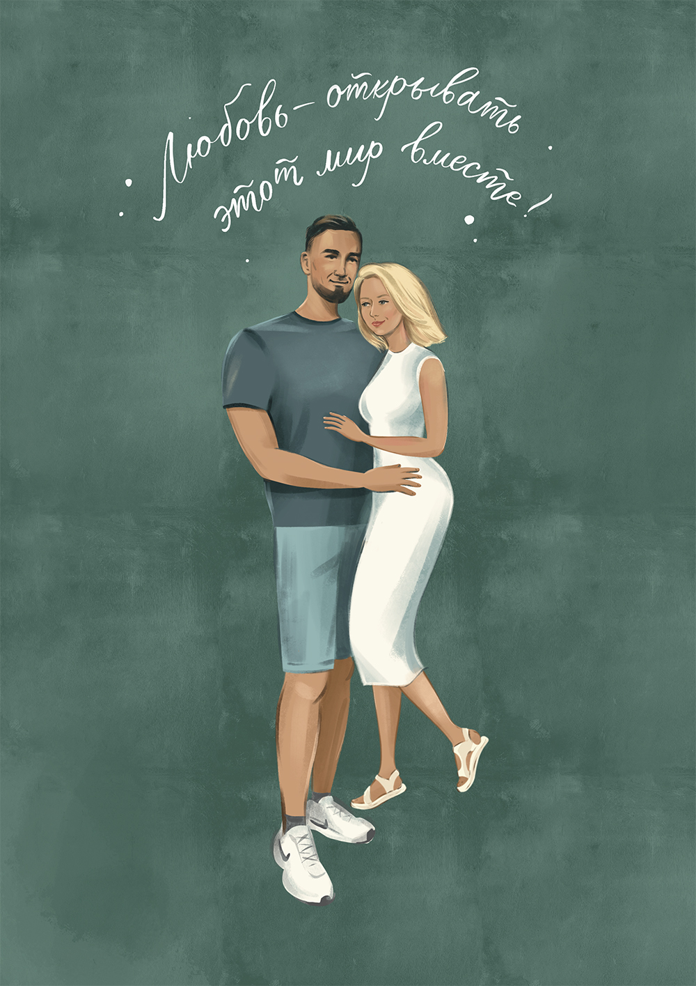 Любовь — открывать этот мир вместе