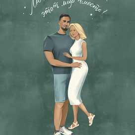 Любовь — открывать этот мир вместе