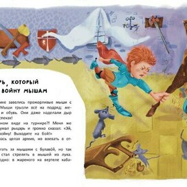 Рыцарь, который объявил войну мышам