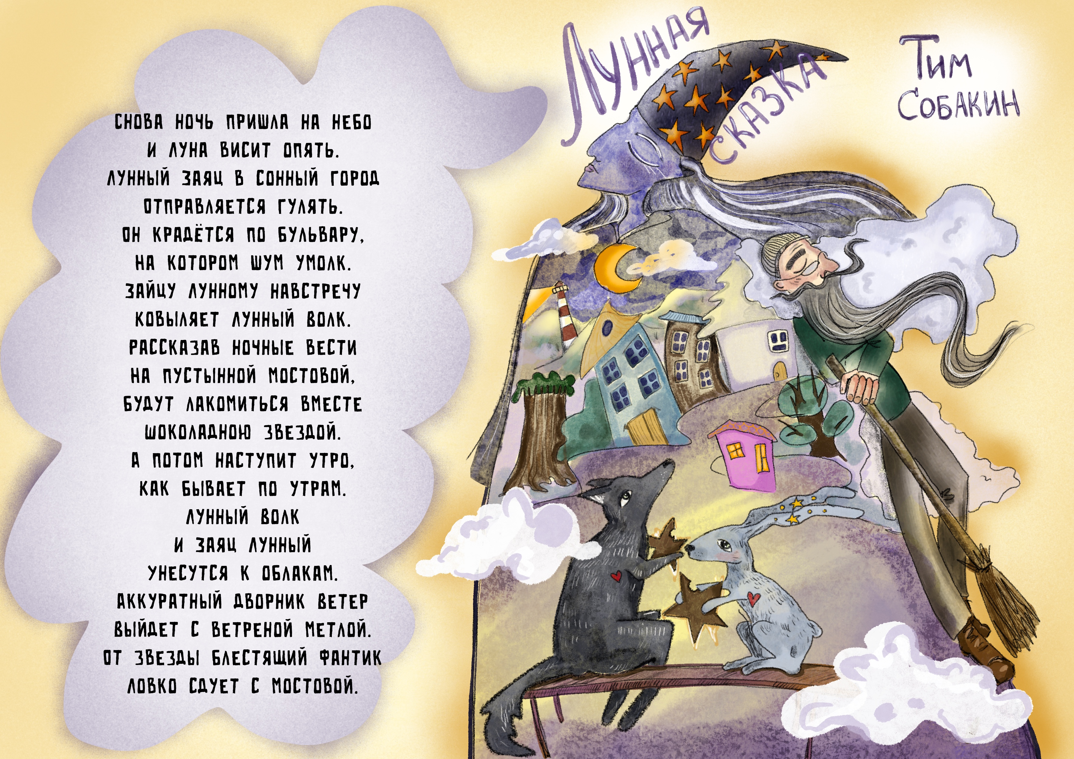 Лунная сказка