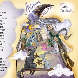 Лунная сказка