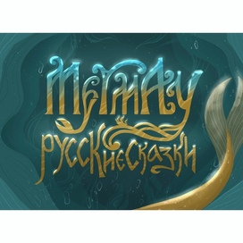 Леттеринг для проекта посвящённого челленджу MerMay