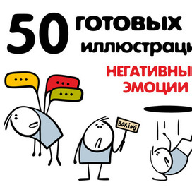 Клипарт персонажей с негативными эмоциями.