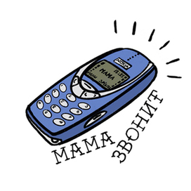 Мама звонит.