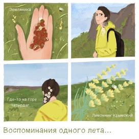 Яркие воспоминания 