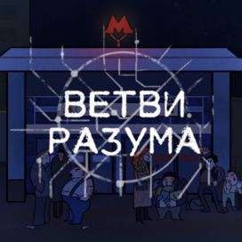 ВЕТВИ РАЗУМА | игра