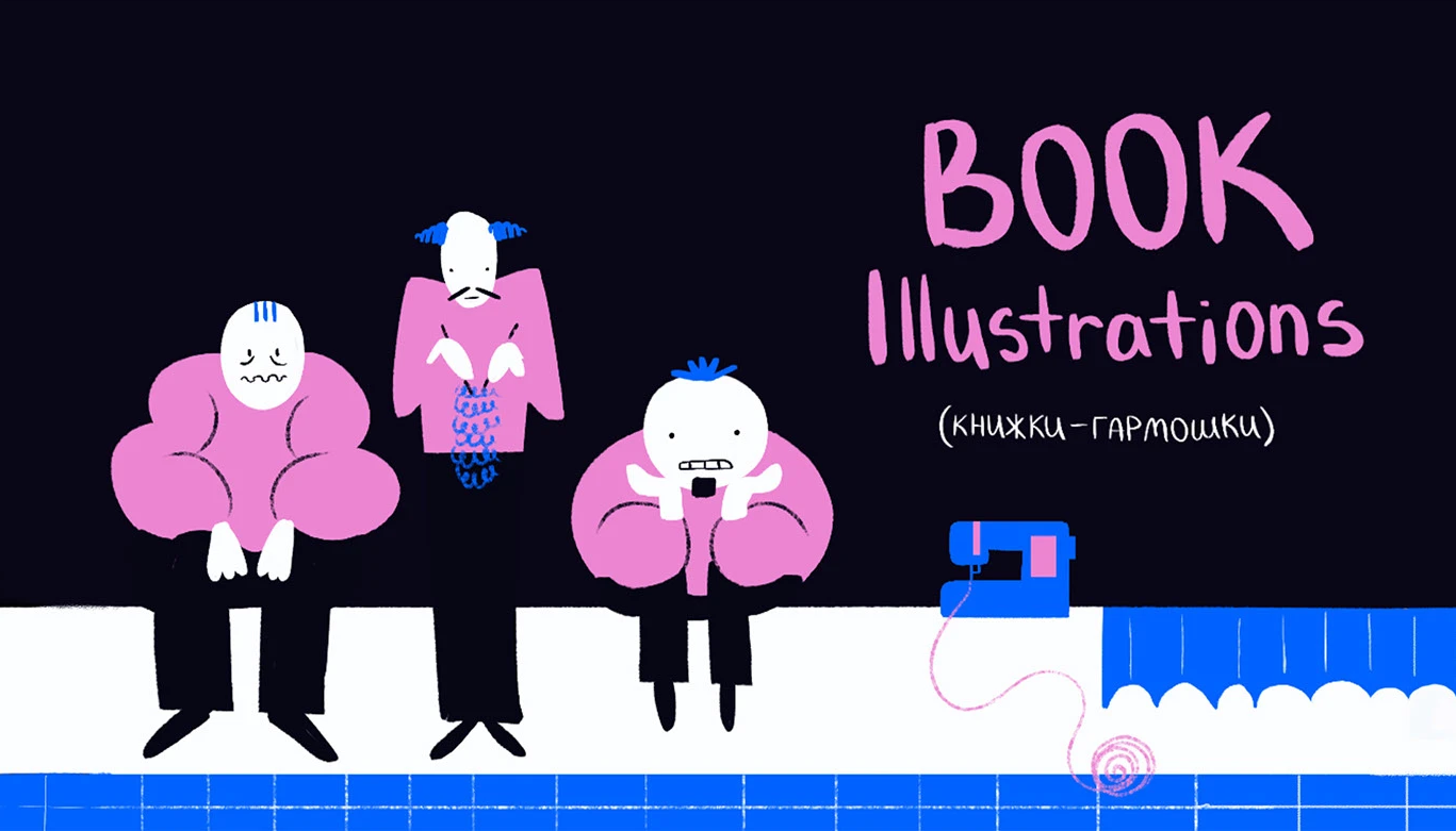 Книжная иллюстрация