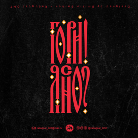 Гори, гори ясно!