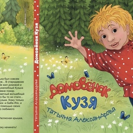 Обложка к книге Т Александровой « Домовенок Кузя»