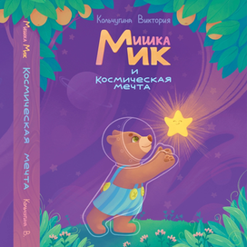 Обложка для сказки 