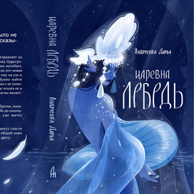 Царевна Лебедь