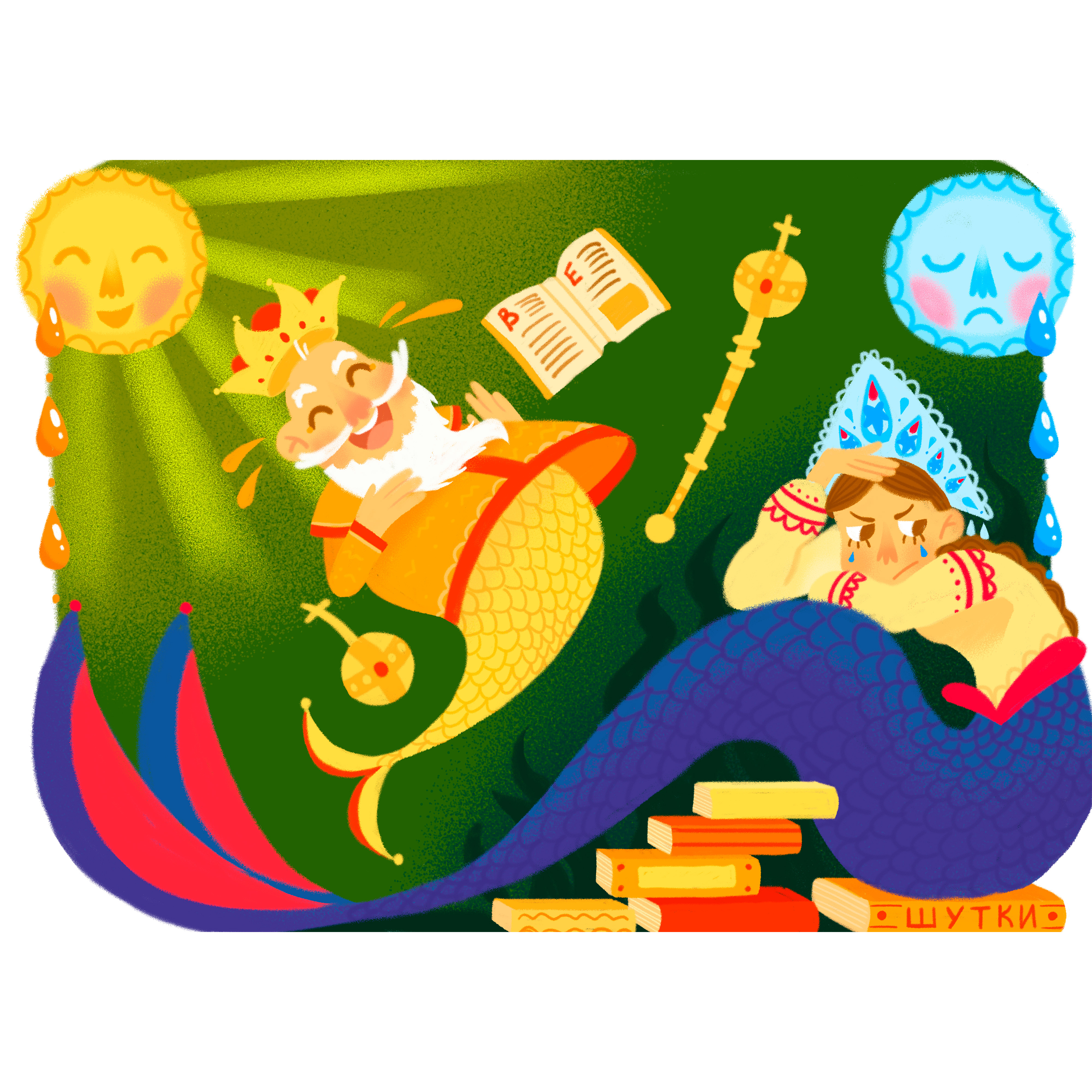 Царевна Несмеяна