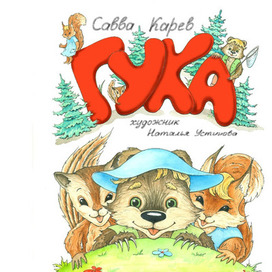 Обложка для книги про мишку и его друзей