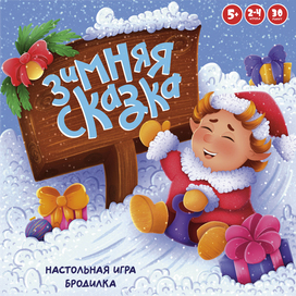 Зимняя сказка