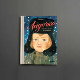 "Лидочка" детская книга. 