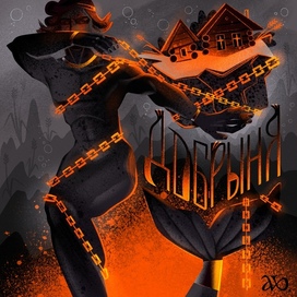 Русал Добрыня