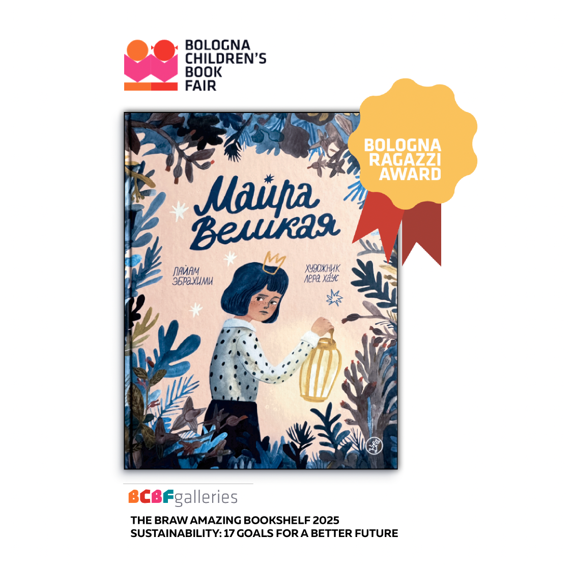 "Майра ВЕЛИКАЯ"