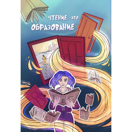 Иллюстрация про книги. Чтение — это образование.