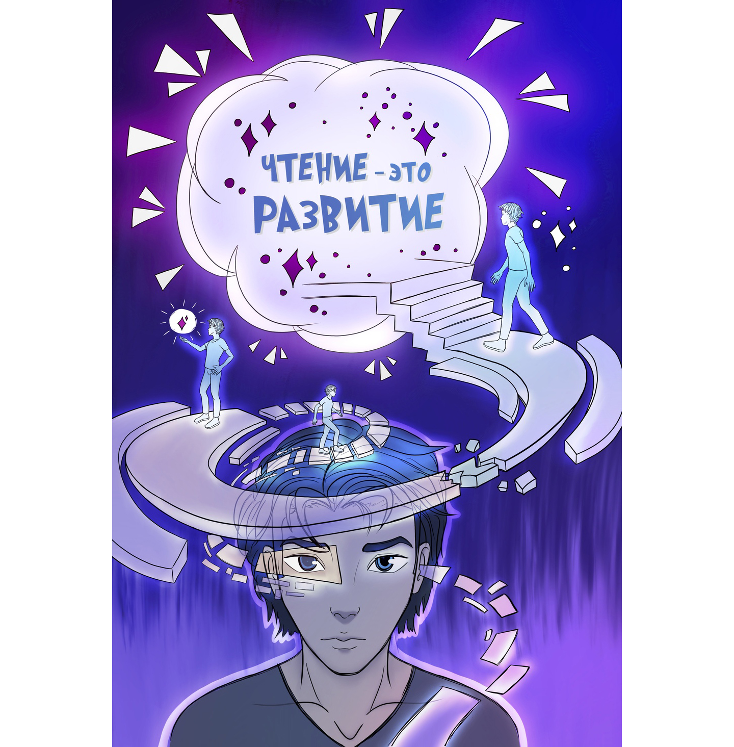 Иллюстрация про книги. Чтение — это развитие.