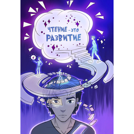 Иллюстрация про книги. Чтение — это развитие.