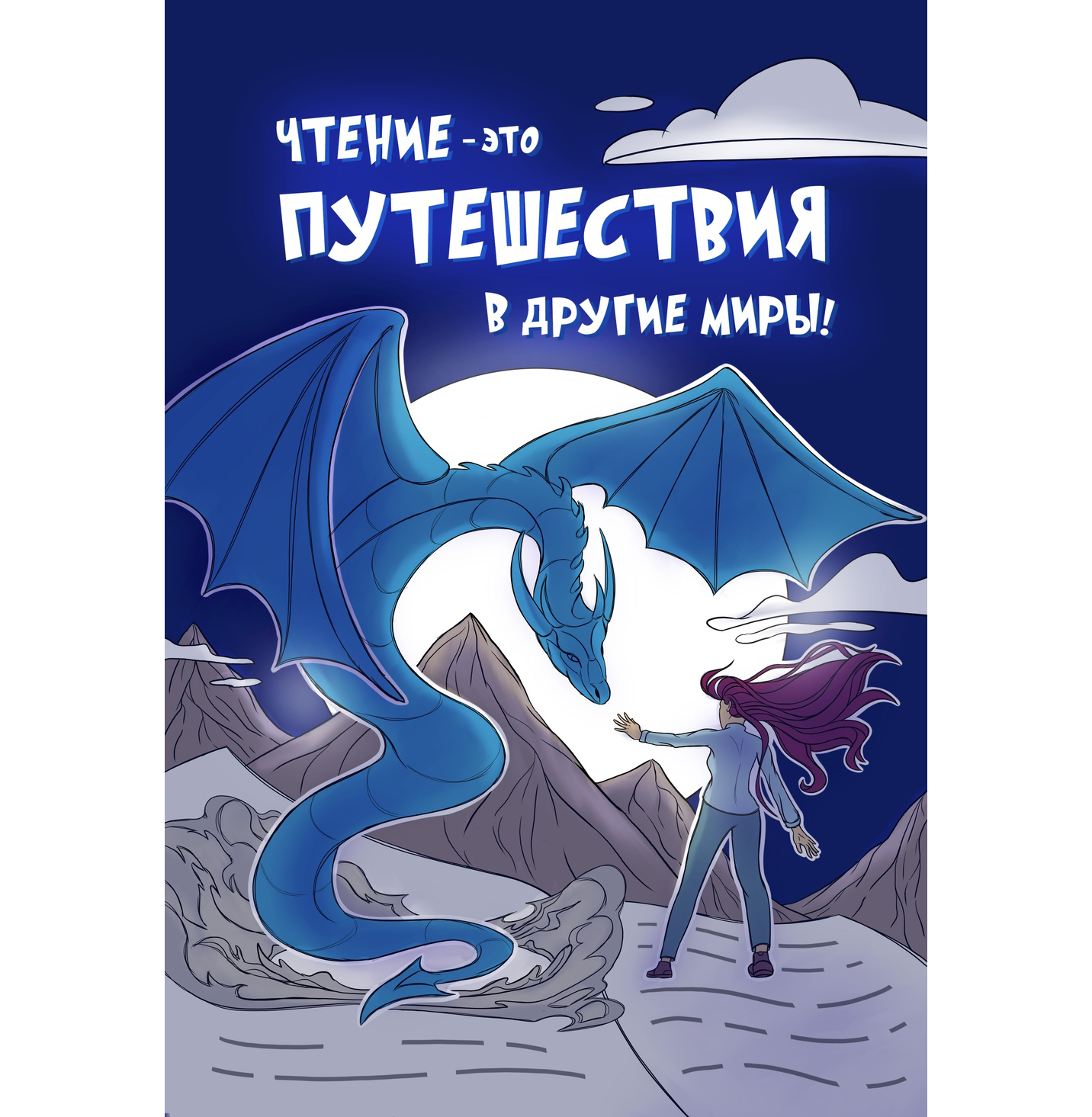 Иллюстрация про книги. Чтение — это путешествия в другие миры.