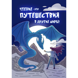 Иллюстрация про книги. Чтение — это путешествия в другие миры.