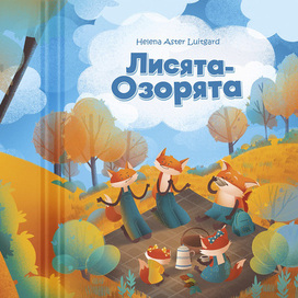 Обложка "Лисята-Озорята"