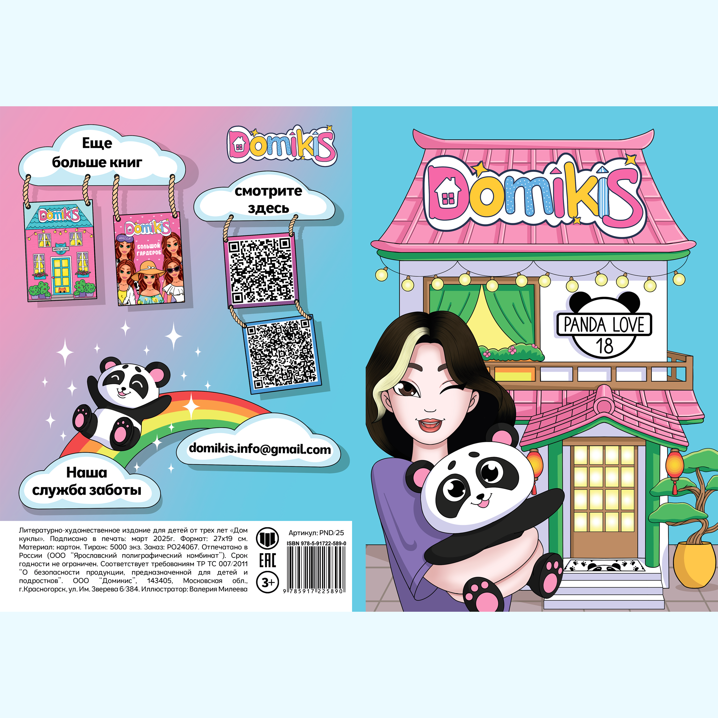 Обложка для детской книги-игрушки