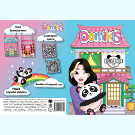 Обложка для детской книги-игрушки