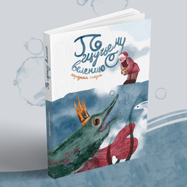 Обложка к сказке «По щучьему веленью» 