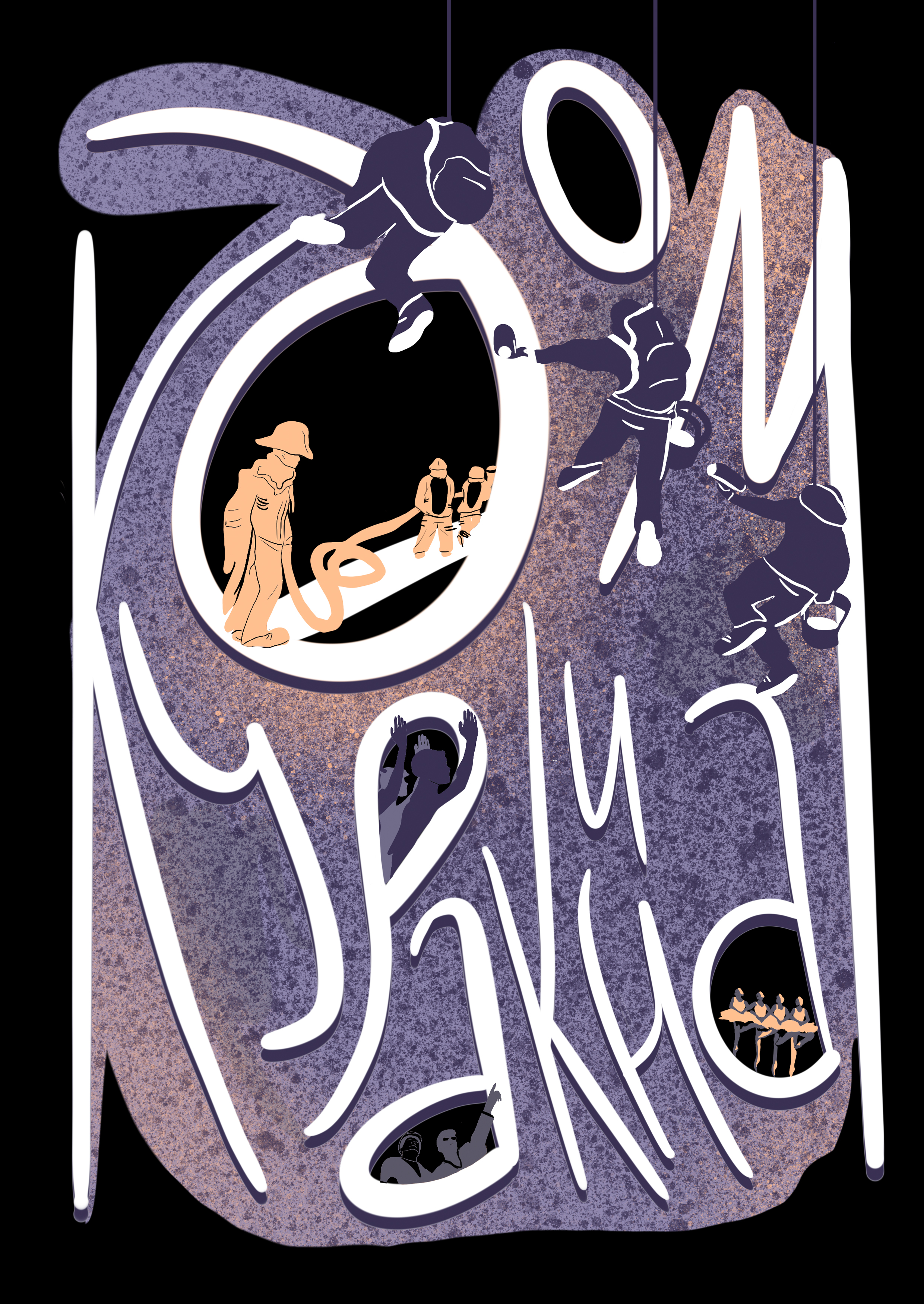 12 эпох дома Куракина. 1980-2010 годы.