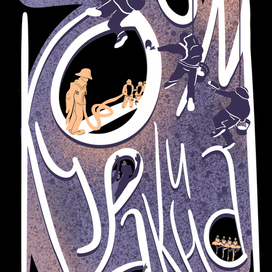 12 эпох дома Куракина. 1980-2010 годы.