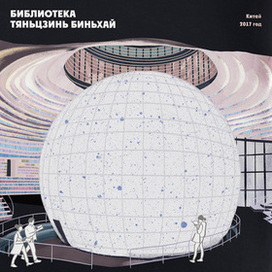 Хроники библиотек: путешествие сквозь века и стены