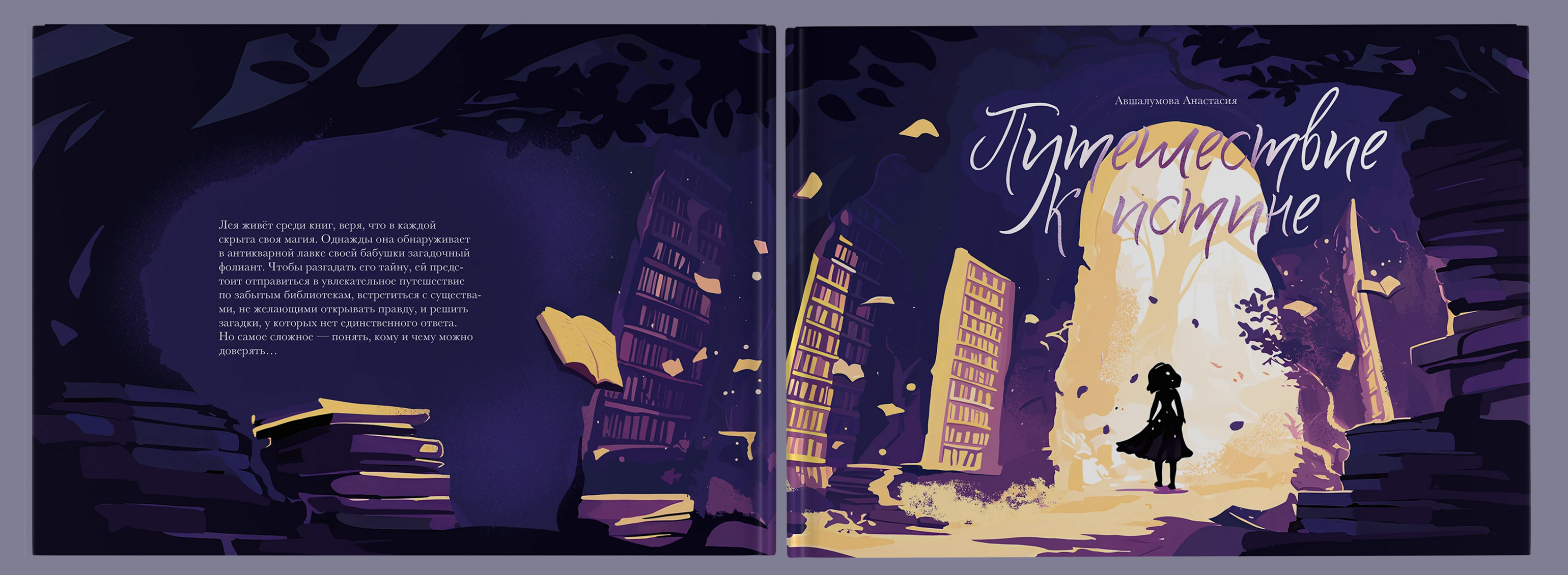 Иллюстрированная книга «Путешествие к истине»